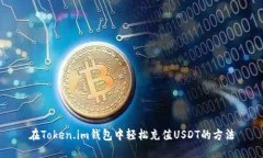 在Token.im钱包中轻松充值