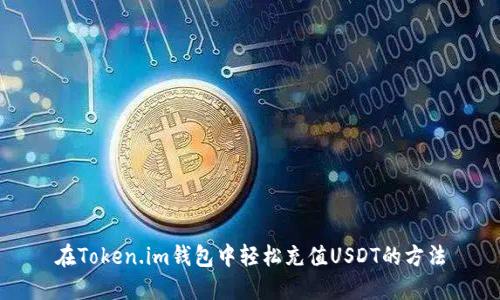 在Token.im钱包中轻松充值USDT的方法