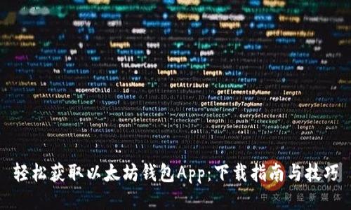轻松获取以太坊钱包App：下载指南与技巧