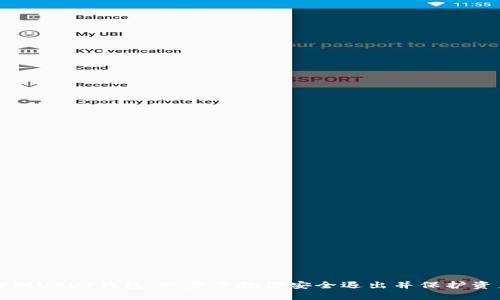 告别USDT钱包：一步步教你安全退出并保护资产