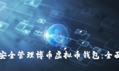 如何安全管理博币虚拟币