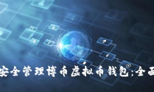 如何安全管理博币虚拟币钱包：全面指南