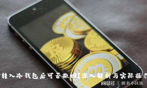 USDT转入冷钱包后可否撤回？深入解析与实际操作指南