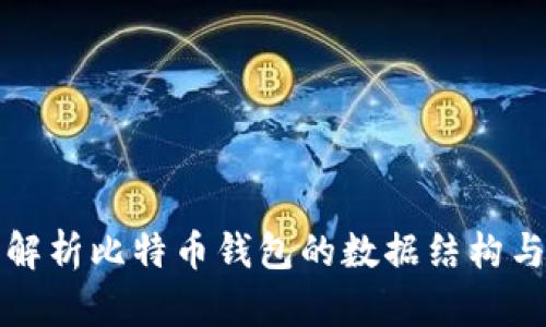 全面解析比特币钱包的数据结构与功能