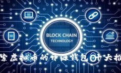 探索虚拟币的开源钱包：