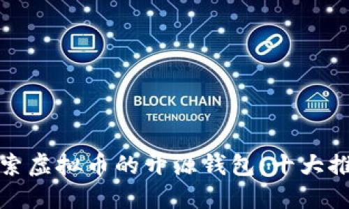 探索虚拟币的开源钱包：十大推荐