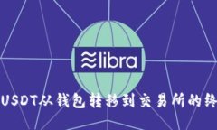 轻松将USDT从钱包转移到交