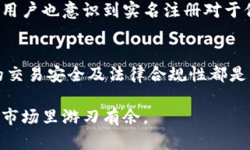 USDT注册钱包地址需要实名吗？揭开加密货币世界的真相

USDT, 钱包地址, 注册, 实名, 加密货币/guanjianci

引言
在当今的数字货币时代，USDT（泰达币）作为一种稳定币，因其价值与美元挂钩而备受欢迎。许多投资者对如何注册USDT钱包，以及在这个过程中是否需要进行实名认证感到迷茫。这不仅关乎个人隐私，还涉及到用户的资金安全和合规性。因此，我们需要深入探讨这一问题。

什么是USDT？
在深入讨论之前，我们先来了解一下USDT。泰达币是一种基于区块链的数字货币，旨在将传统法币的稳定性引入数字货币市场。USDT的价值通常稳定在1美元，这使得它在加密货币交易中被广泛应用，尤其是在交易所和数字钱包中。通过将法币与数字货币融合，USDT成为了在高波动市场中，投资者用来避免损失和保护资产的一种理想选择。

如何注册USDT钱包？
注册USDT钱包相对简单。用户通常需选择一个支持USDT的钱包平台，然后提供一些基本的个人信息来完成注册。这里涉及的问题是：是否每一个用户在注册时都需要实名？这个问题的答案并不简单，因为这取决于你所选择的钱包服务平台。

一般钱包注册流程
首先，用户需要下载一个支持USDT的钱包应用或者访问其官方网站。接下来是创建账户，一般会提供选项让你选择创建一个普通账户或一个需要实名认证的账户。普通账户通常只需要输入邮箱和密码，但这也意味着可能会面临更高的资金风险，因为缺乏实名认证的用户在安全和交易方面可能会受到限制。

注册时，你可能需要提供手机号码或者电子邮箱，用于确认和安全。完成这些步骤后，你就可以获得一个USDT钱包地址，随时接收和发送USDT。

实名认证的必要性
现在，我们来看看实名认证的重要性。实名认证的目的是为了提高交易的安全性和合规性。在一些国家和地区，法律法规要求加密货币交易所和钱包服务提供商对其用户进行身份验证，以帮助防范洗钱和其他非法活动。

例如，在欧美及一些亚洲国家，绝大多数知名交易平台都要求用户进行实名注册。用户不仅需要提供身份证明文件，如护照或驾照，还需填写相关的个人信息及地址。这种做法在一定程度上保护了用户的资产安全，同时也符合当地法律法规。

匿名钱包的优势与风险
不过，市面上依然存在一些不需要实名认证的钱包，这让用户能够在不暴露个人信息的情况下管理他们的资产。这种方式的好处显而易见：保护隐私。不用担心你的个人信息被泄露或滥用，特别是在互联网时代，数据安全是非常重要的。

然而，匿名钱包也有其风险。如果你在没有进行身份验证的情况下丢失了访问钱包的方式，找回资金的难度将会非常高。更何况，缺乏实名认证的账户在资金交易方面可能会遭遇限制，比如不能提取或接收大额交易等，这让人在使用过程中增加了不确定性。

市场动向与趋势
随着加密货币行业的发展，越来越多的国家开始针对加密资产制定政策。某些地区开始要求交易所和钱包提供商必须执行严格的KYC（了解你的客户）政策。为了保证自己能在这个动态的市场中顺利交易，合规成为了一个不可忽视的问题。

未来，我们可能会看到更多的服务商在提供钱包服务时实施实名认证。一些已经匿名运营的平台，可能会逐步转变为需要实名注册的模式。同时，越来越多的用户也意识到实名注册对于他们的资产安全和交易合规的正面影响。

总结
综上所述，USDT注册钱包地址的真实性需求因钱包服务商而异。虽然不需要实名认证的选择存在，但与此同时，选择一个需要实名的钱包服务，对于你未来的交易安全及法律合规性都是有好处的。在这个快速变化的数字货币世界中，做出明智的选择显得尤为重要。

在注册之前，建议你了解平台的政策，评估潜在的风险和利益。信息的透明度和安全性往往是影响你交易体验的重要因素，认清这些，才能在这片广阔的加密市场里游刃有余。