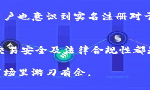 USDT注册钱包地址需要实名吗？揭开加密货币世界的真相

USDT, 钱包地址, 注册, 实名, 加密货币/guanjianci

引言
在当今的数字货币时代，USDT（泰达币）作为一种稳定币，因其价值与美元挂钩而备受欢迎。许多投资者对如何注册USDT钱包，以及在这个过程中是否需要进行实名认证感到迷茫。这不仅关乎个人隐私，还涉及到用户的资金安全和合规性。因此，我们需要深入探讨这一问题。

什么是USDT？
在深入讨论之前，我们先来了解一下USDT。泰达币是一种基于区块链的数字货币，旨在将传统法币的稳定性引入数字货币市场。USDT的价值通常稳定在1美元，这使得它在加密货币交易中被广泛应用，尤其是在交易所和数字钱包中。通过将法币与数字货币融合，USDT成为了在高波动市场中，投资者用来避免损失和保护资产的一种理想选择。

如何注册USDT钱包？
注册USDT钱包相对简单。用户通常需选择一个支持USDT的钱包平台，然后提供一些基本的个人信息来完成注册。这里涉及的问题是：是否每一个用户在注册时都需要实名？这个问题的答案并不简单，因为这取决于你所选择的钱包服务平台。

一般钱包注册流程
首先，用户需要下载一个支持USDT的钱包应用或者访问其官方网站。接下来是创建账户，一般会提供选项让你选择创建一个普通账户或一个需要实名认证的账户。普通账户通常只需要输入邮箱和密码，但这也意味着可能会面临更高的资金风险，因为缺乏实名认证的用户在安全和交易方面可能会受到限制。

注册时，你可能需要提供手机号码或者电子邮箱，用于确认和安全。完成这些步骤后，你就可以获得一个USDT钱包地址，随时接收和发送USDT。

实名认证的必要性
现在，我们来看看实名认证的重要性。实名认证的目的是为了提高交易的安全性和合规性。在一些国家和地区，法律法规要求加密货币交易所和钱包服务提供商对其用户进行身份验证，以帮助防范洗钱和其他非法活动。

例如，在欧美及一些亚洲国家，绝大多数知名交易平台都要求用户进行实名注册。用户不仅需要提供身份证明文件，如护照或驾照，还需填写相关的个人信息及地址。这种做法在一定程度上保护了用户的资产安全，同时也符合当地法律法规。

匿名钱包的优势与风险
不过，市面上依然存在一些不需要实名认证的钱包，这让用户能够在不暴露个人信息的情况下管理他们的资产。这种方式的好处显而易见：保护隐私。不用担心你的个人信息被泄露或滥用，特别是在互联网时代，数据安全是非常重要的。

然而，匿名钱包也有其风险。如果你在没有进行身份验证的情况下丢失了访问钱包的方式，找回资金的难度将会非常高。更何况，缺乏实名认证的账户在资金交易方面可能会遭遇限制，比如不能提取或接收大额交易等，这让人在使用过程中增加了不确定性。

市场动向与趋势
随着加密货币行业的发展，越来越多的国家开始针对加密资产制定政策。某些地区开始要求交易所和钱包提供商必须执行严格的KYC（了解你的客户）政策。为了保证自己能在这个动态的市场中顺利交易，合规成为了一个不可忽视的问题。

未来，我们可能会看到更多的服务商在提供钱包服务时实施实名认证。一些已经匿名运营的平台，可能会逐步转变为需要实名注册的模式。同时，越来越多的用户也意识到实名注册对于他们的资产安全和交易合规的正面影响。

总结
综上所述，USDT注册钱包地址的真实性需求因钱包服务商而异。虽然不需要实名认证的选择存在，但与此同时，选择一个需要实名的钱包服务，对于你未来的交易安全及法律合规性都是有好处的。在这个快速变化的数字货币世界中，做出明智的选择显得尤为重要。

在注册之前，建议你了解平台的政策，评估潜在的风险和利益。信息的透明度和安全性往往是影响你交易体验的重要因素，认清这些，才能在这片广阔的加密市场里游刃有余。