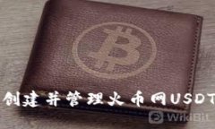 如何安全创建并管理火币