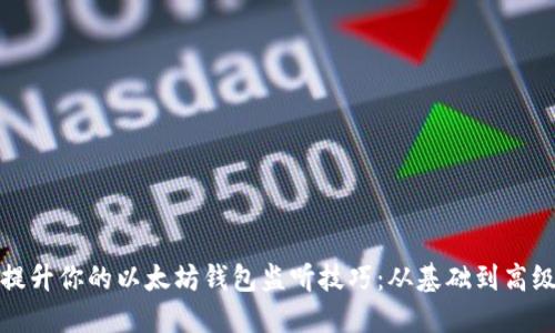 全面提升你的以太坊钱包监听技巧：从基础到高级实操