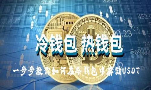 一步步教你如何在冷钱包中存储USDT