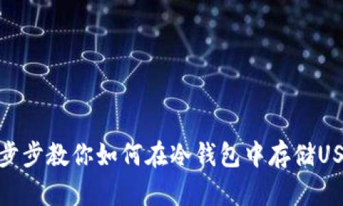 一步步教你如何在冷钱包中存储USDT