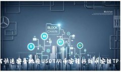 如何快速安全地将USDT从币