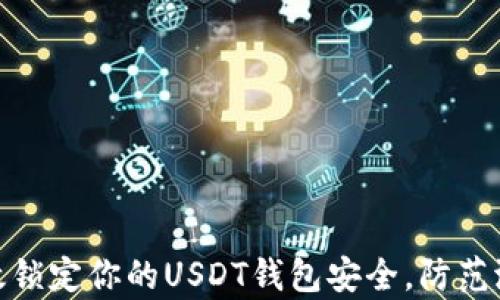 
如何有效锁定你的USDT钱包安全，防范潜在风险