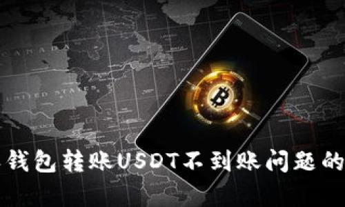 解决比特派钱包转账USDT不到账问题的最有效方法
