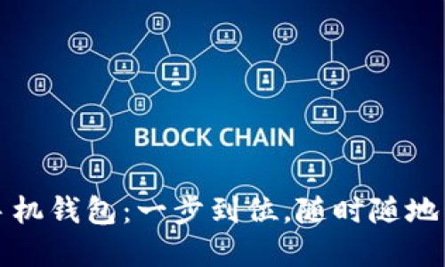 轻松注册比特币手机钱包：一步到位，随时随地管理你的数字资产