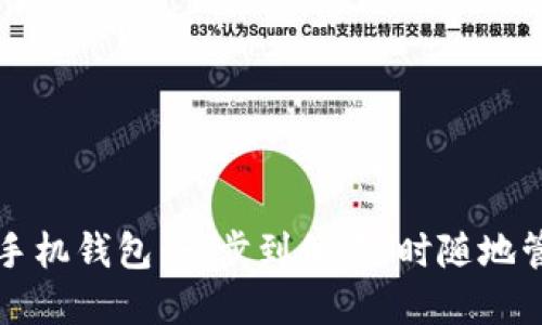 轻松注册比特币手机钱包：一步到位，随时随地管理你的数字资产