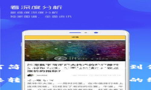 USDT如何简单快捷地转账到他人钱包？

USDT直接转账至他人钱包的终极指南