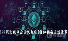 USDT钱包提币后多久到账？