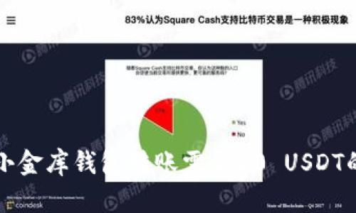 揭秘小金库钱包转账需要20 USDT的原因