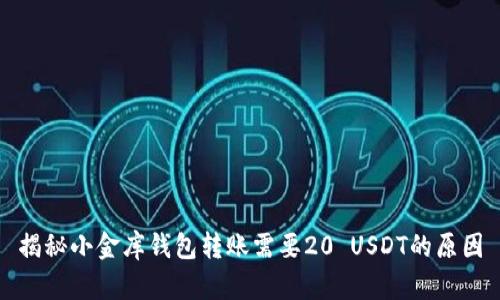 揭秘小金库钱包转账需要20 USDT的原因
