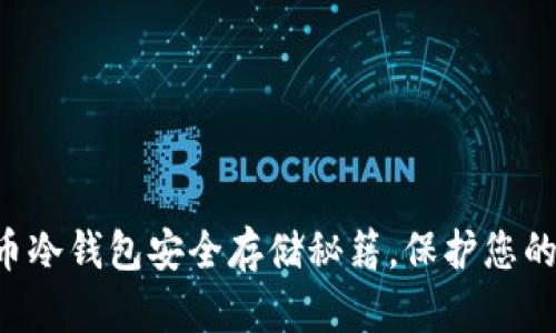 掌握比特币冷钱包安全存储秘籍，保护您的资产无忧！