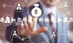 注意： 由于我无法直接添