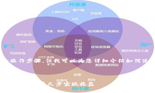 虽然我无法为您提供最新的操作步骤，但我可以为您详细介绍如何使用欧易钱包进行USDT交易。

### 设置和关键词

轻松掌握欧易钱包USDT交易技巧，简单几步实现收益
