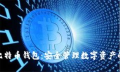 探索币信比特币钱包：安