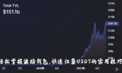 轻松掌握波场钱包，快速