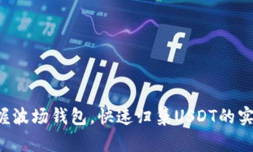 轻松掌握波场钱包，快速归集USDT的实用技巧！