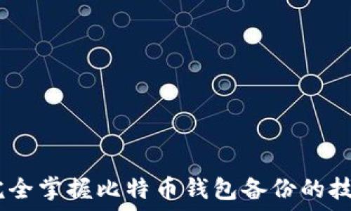   
briaoti完全掌握比特币钱包备份的技巧与实践