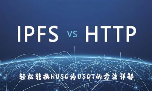 轻松转换HUSD为USDT的方法详解