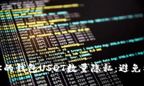 如何保护你的钱包USDT数量隐私：避免被他人窥探