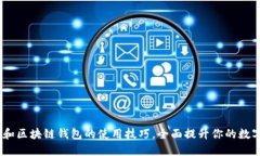 轻松掌握USDT和区块链钱包