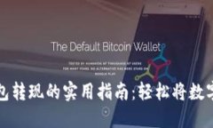 比特币钱包转现的实用指