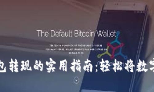 比特币钱包转现的实用指南：轻松将数字货币变现