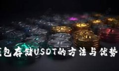 冷钱包存储USDT的方法与优