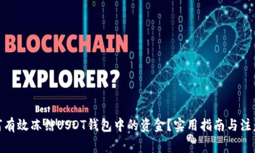 : 如何有效冻结USDT钱包中的资金？实用指南与注意事项