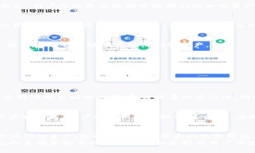 观察 USDT 的最佳钱包应用：轻松管理你的加密资产

USDT, 观察钱包, 加密货币, 数字资产, 钱包应用/guanjianci

什么是观察钱包？
观察钱包，简单来说，就是一种帮助用户跟踪和管理他们数字货币资产的应用。对于那些迷恋于加密货币，尤其是像USDT这样的稳定币的人来说，能有效监控资金流动是十分重要的。观察钱包的出现，正是为了满足这部分用户的需求。

USDT的魅力为何如此吸引？
USDT，即泰达币（Tether），作为一种稳定币，紧密锚定美元的价值，为数字货币市场增添了一层安全感。不同于像比特币或以太币那样波动剧烈，USDT的价值相对稳定，使得投资者在进行交易时，拥有了避险工具。这正是观察钱包的重要性所在，通过它，用户可以随时了解自己持有的USDT价值变化，从而做出更明智的决策。

如何选择合适的观察钱包应用？
市场上有众多数字货币钱包应用，选择一个合适的观察钱包至关重要。首先，用户需要考虑钱包的安全性。安全问题一直是加密世界中最为重要的话题之一。选择那些提供多重身份验证、加密技术及冷存储选项的应用将有助于保护用户的资产。

多功能性：不仅限于观察
一个好的观察钱包，不仅仅是用来查看资产的工具。许多钱包应用还提供额外的功能，比如交易功能、市场分析、价格警报等。通过这些增值服务，用户可以更高效地管理他们的加密资产，及时把握市场动态。

用户体验与界面友好
对于软件应用来说，用户体验尤为重要。清晰明了的界面设计能够帮助用户更轻松地找到所需功能。很多观察钱包应用都采用了简洁的操作界面，用户们只需轻点几下，就能查看自己的资产情况、获取最新的市场信息。

流行的观察钱包应用推荐
在众多钱包应用中，我们可以推荐一些市场上流行的观察钱包应用。这些钱包不仅能够方便地观察USDT的动态，部分还提供了丰富的功能，让用户能够更好地管理他们的资产。
1. **Coinomi** - 一款安全性高，支持多种数字货币的钱包，用户可以在一个平台上轻松观察和交易USDT。
2. **Trust Wallet** - 由币安推出，界面友好且支持多种加密资产，用户在这里可以轻松进行资产管理和市场查询。
3. **Exodus** - 知名的桌面和移动端钱包，直观的图形界面让用户轻松查阅USDT的变化情况。
4. **Blockfolio** - 专注于数字资产跟踪的应用，通过简单明了的图表，用户可以一目了然自己的投资收益。
5. **Delta** - 除了监控USDT，它还支持多种加密资产并能提供深入的市场分析。

安全防护须知
虽然观察钱包提供了便捷的资产管理服务，但用户也必须保持警惕。很多人不幸遭遇网络诈骗或资产被盗，往往是因为对安全措施的忽视。选择信誉良好的应用，务必开启双重认证，同时设置强密码，时刻保持警惕，确保你的资产安全。

社区与支持
在数字货币的世界里，社区的力量不可小觑。一个好的观察钱包应用，往往会配备完善的用户支持系统。通过官方社交媒体、用户论坛或甚至实时聊天，用户能够快速获取帮助。这样，在遇到问题时，用户不至于无从着手。

总结与前景展望
随着加密货币市场的持续发展，观察钱包的需求势必会越来越高。无论是投资者还是普通用户，都将需要一个高效、可靠、安全的工具来管理他们的资产。选择一个功能强大的观察钱包应用，对于任何想在数字货币市场中立足的人来说，都是非常重要的。
总的来说，观察USDT的钱包应用，应该具备高级安全性、友好的用户界面、多功能性和优秀的客户支持。未来，随着虚拟资产的普及，观察钱包向来越来越多的创新功能和更好的用户体验都将成为用户的期待。