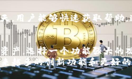 观察 USDT 的最佳钱包应用：轻松管理你的加密资产

USDT, 观察钱包, 加密货币, 数字资产, 钱包应用/guanjianci

什么是观察钱包？
观察钱包，简单来说，就是一种帮助用户跟踪和管理他们数字货币资产的应用。对于那些迷恋于加密货币，尤其是像USDT这样的稳定币的人来说，能有效监控资金流动是十分重要的。观察钱包的出现，正是为了满足这部分用户的需求。

USDT的魅力为何如此吸引？
USDT，即泰达币（Tether），作为一种稳定币，紧密锚定美元的价值，为数字货币市场增添了一层安全感。不同于像比特币或以太币那样波动剧烈，USDT的价值相对稳定，使得投资者在进行交易时，拥有了避险工具。这正是观察钱包的重要性所在，通过它，用户可以随时了解自己持有的USDT价值变化，从而做出更明智的决策。

如何选择合适的观察钱包应用？
市场上有众多数字货币钱包应用，选择一个合适的观察钱包至关重要。首先，用户需要考虑钱包的安全性。安全问题一直是加密世界中最为重要的话题之一。选择那些提供多重身份验证、加密技术及冷存储选项的应用将有助于保护用户的资产。

多功能性：不仅限于观察
一个好的观察钱包，不仅仅是用来查看资产的工具。许多钱包应用还提供额外的功能，比如交易功能、市场分析、价格警报等。通过这些增值服务，用户可以更高效地管理他们的加密资产，及时把握市场动态。

用户体验与界面友好
对于软件应用来说，用户体验尤为重要。清晰明了的界面设计能够帮助用户更轻松地找到所需功能。很多观察钱包应用都采用了简洁的操作界面，用户们只需轻点几下，就能查看自己的资产情况、获取最新的市场信息。

流行的观察钱包应用推荐
在众多钱包应用中，我们可以推荐一些市场上流行的观察钱包应用。这些钱包不仅能够方便地观察USDT的动态，部分还提供了丰富的功能，让用户能够更好地管理他们的资产。
1. **Coinomi** - 一款安全性高，支持多种数字货币的钱包，用户可以在一个平台上轻松观察和交易USDT。
2. **Trust Wallet** - 由币安推出，界面友好且支持多种加密资产，用户在这里可以轻松进行资产管理和市场查询。
3. **Exodus** - 知名的桌面和移动端钱包，直观的图形界面让用户轻松查阅USDT的变化情况。
4. **Blockfolio** - 专注于数字资产跟踪的应用，通过简单明了的图表，用户可以一目了然自己的投资收益。
5. **Delta** - 除了监控USDT，它还支持多种加密资产并能提供深入的市场分析。

安全防护须知
虽然观察钱包提供了便捷的资产管理服务，但用户也必须保持警惕。很多人不幸遭遇网络诈骗或资产被盗，往往是因为对安全措施的忽视。选择信誉良好的应用，务必开启双重认证，同时设置强密码，时刻保持警惕，确保你的资产安全。

社区与支持
在数字货币的世界里，社区的力量不可小觑。一个好的观察钱包应用，往往会配备完善的用户支持系统。通过官方社交媒体、用户论坛或甚至实时聊天，用户能够快速获取帮助。这样，在遇到问题时，用户不至于无从着手。

总结与前景展望
随着加密货币市场的持续发展，观察钱包的需求势必会越来越高。无论是投资者还是普通用户，都将需要一个高效、可靠、安全的工具来管理他们的资产。选择一个功能强大的观察钱包应用，对于任何想在数字货币市场中立足的人来说，都是非常重要的。
总的来说，观察USDT的钱包应用，应该具备高级安全性、友好的用户界面、多功能性和优秀的客户支持。未来，随着虚拟资产的普及，观察钱包向来越来越多的创新功能和更好的用户体验都将成为用户的期待。