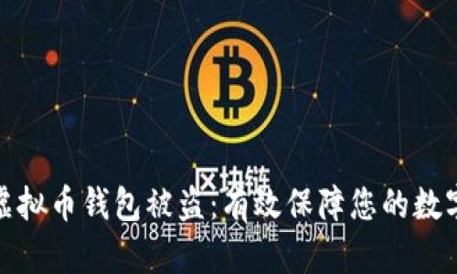 如何防范虚拟币钱包被盗：有效保障您的数字资产安全