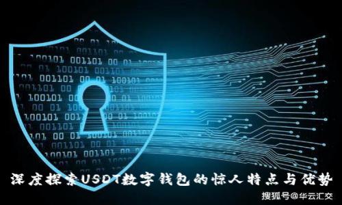 深度探索USDT数字钱包的惊人特点与优势