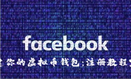 轻松创建你的虚拟币钱包：注册教程完整指南