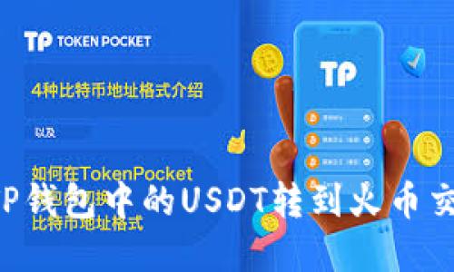 如何高效地将TP钱包中的USDT转到火币交易所：完整指南