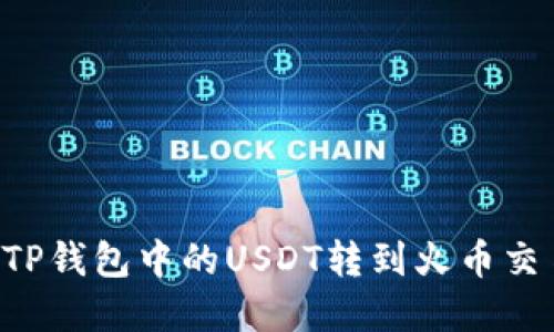 如何高效地将TP钱包中的USDT转到火币交易所：完整指南