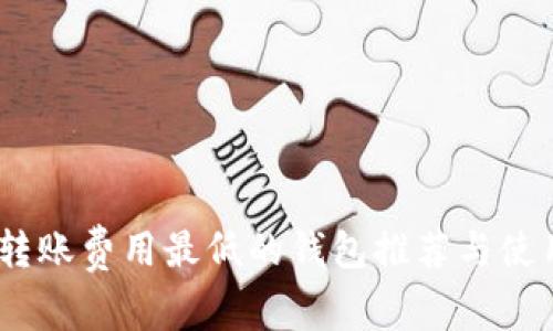 USDT转账费用最低的钱包推荐与使用指南