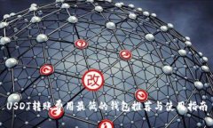 USDT转账费用最低的钱包推