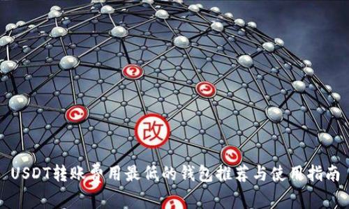 USDT转账费用最低的钱包推荐与使用指南